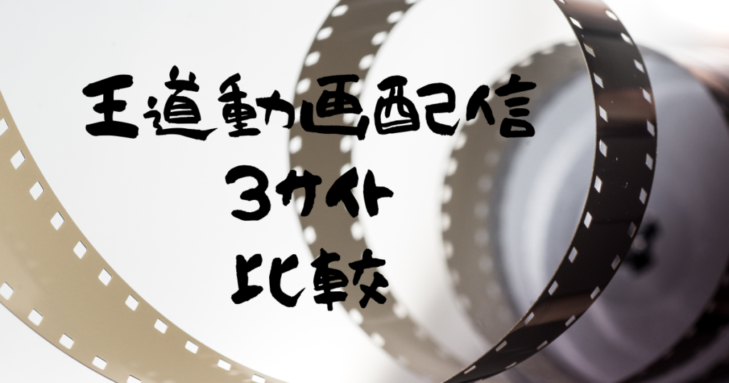 動画配信サイト比較