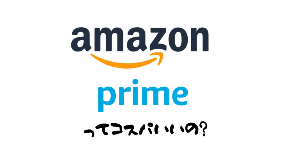 Amazonプライム