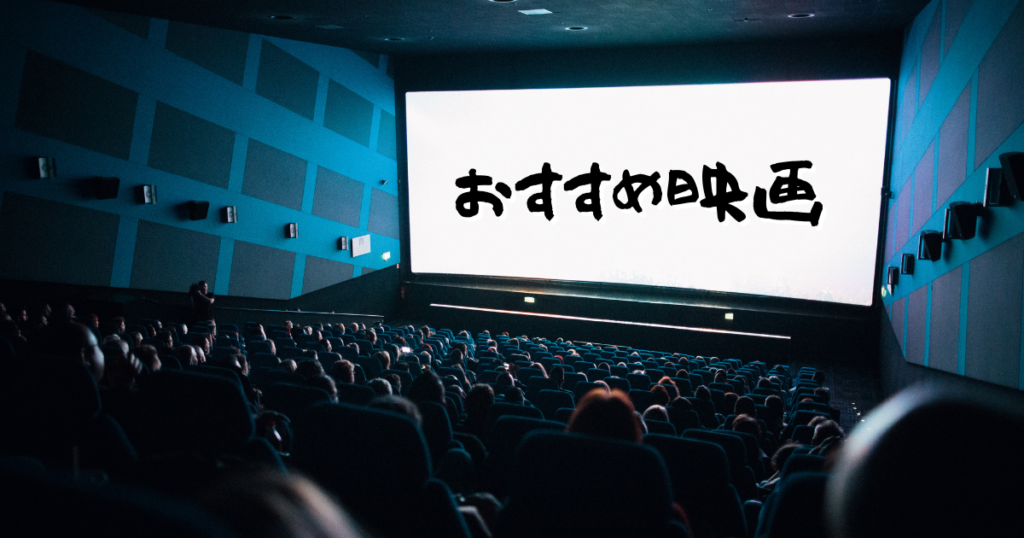 おすすめ映画