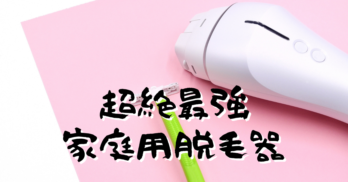 家庭用脱毛器