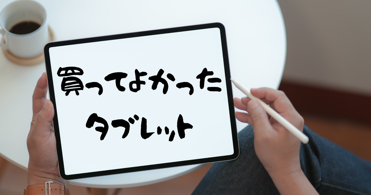 買ってよかったタブレット