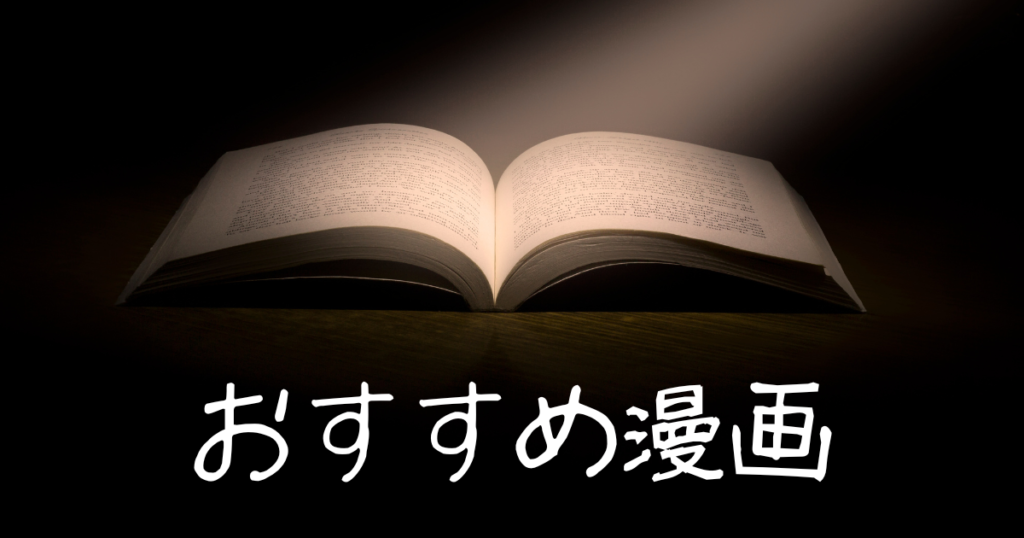おすすめ漫画