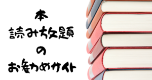 本読み放題