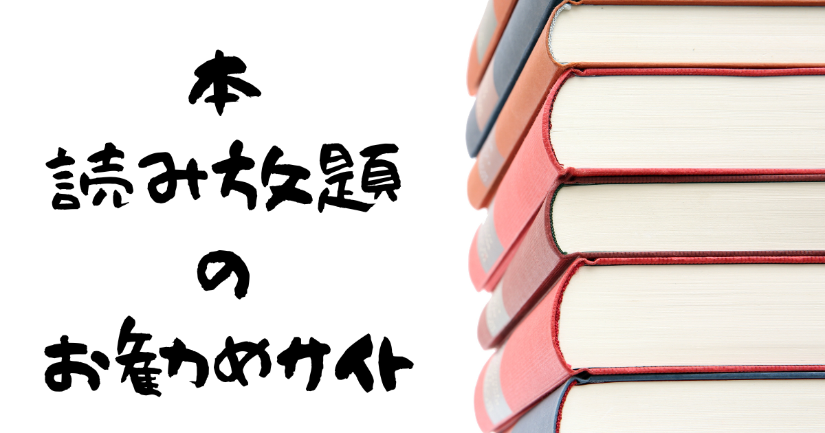 本読み放題