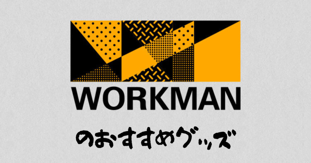 ワークマンおすすめ