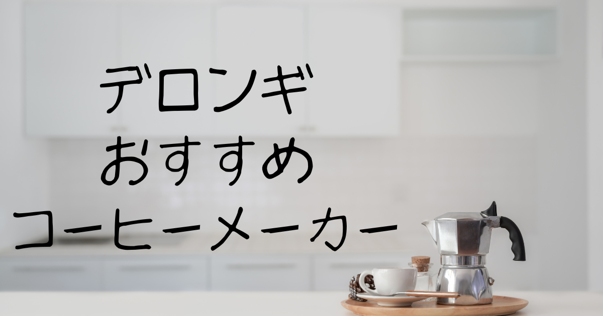 おすすめコーヒーメーカー