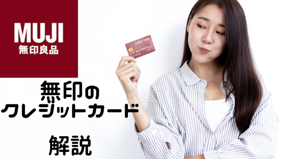 MUJIカード