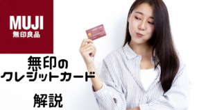 MUJIカード