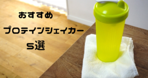 プロテインシェイカー