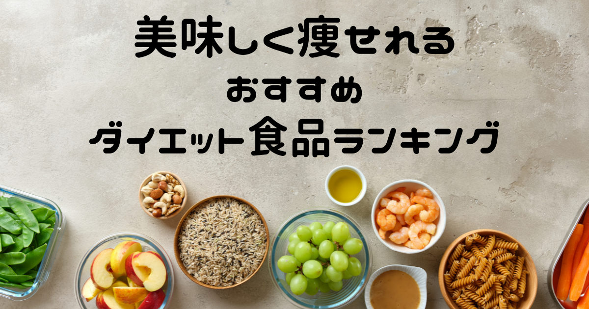 ダイエット食品