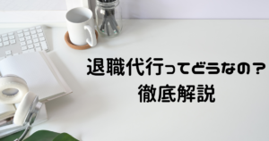 退職代行